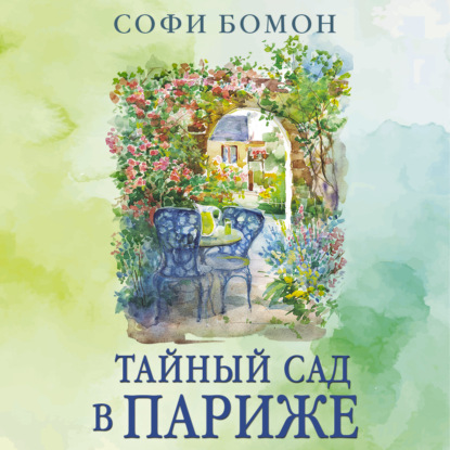 Обложка книги «Тайный сад в Париже»