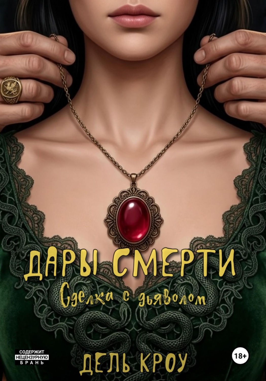 Обложка книги «Дары смерти. Сделка с дьяволом»