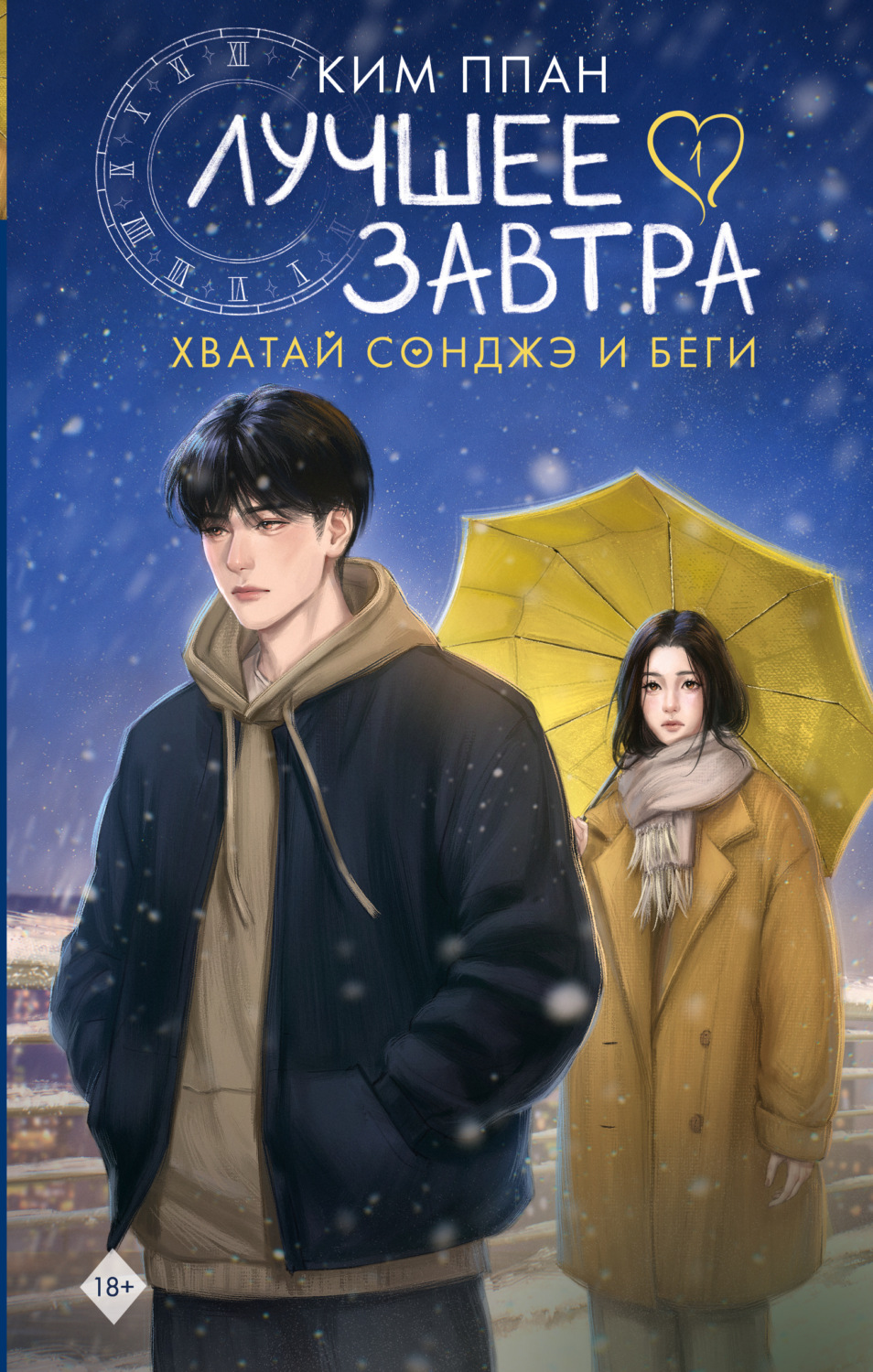 Обложка книги «Хватай Сонджэ и беги. Лучшее завтра. Книга 1 (новелла)»