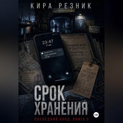 Обложка книги «Срок хранения»