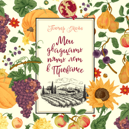 Обложка книги «Мои двадцать пять лет в Провансе»