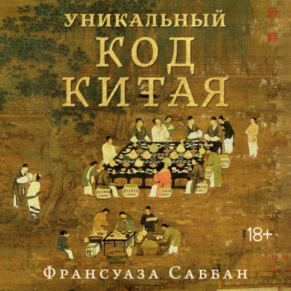 Обложка книги «Уникальный код Китая. Как философия вкуса сформировала китайскую цивилизацию»