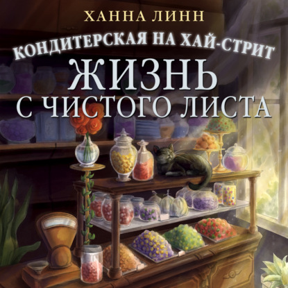 Обложка книги «Кондитерская на Хай-стрит. Жизнь с чистого листа»