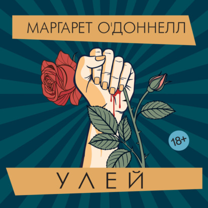 Обложка книги «Улей»