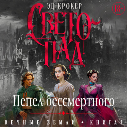 Обложка книги «Вечные земли. Книга 1. Светопад. Пепел бессмертного»