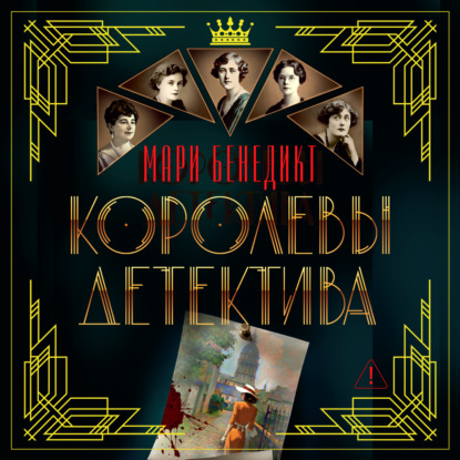 Обложка книги «Королевы детектива»