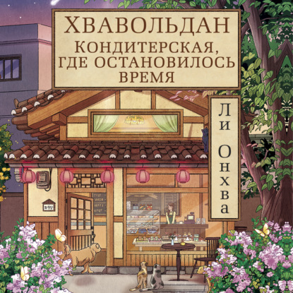 Обложка книги «Хвавольдан. Кондитерская, где остановилось время»