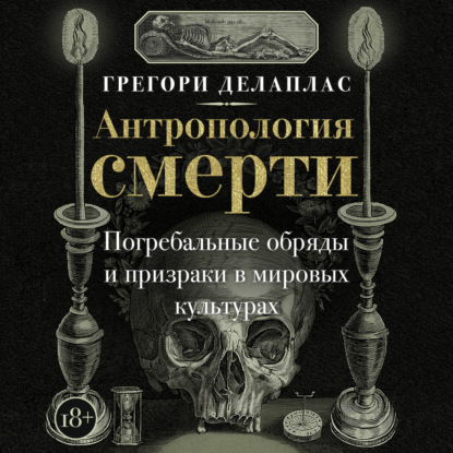 Обложка книги «Антропология смерти. Погребальные обряды и призраки в мировых культурах»