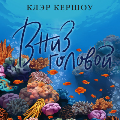 Обложка книги «Вниз головой»