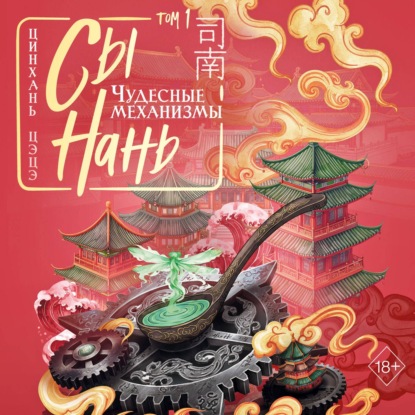 Обложка книги «Сы Нань. Том 1. Чудесные механизмы»