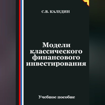 Обложка книги «Модели классического финансового инвестирования»