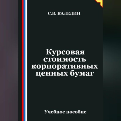 Обложка книги «Курсовая стоимость корпоративных ценных бумаг»