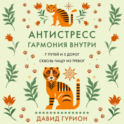 Обложка книги «Антистресс – гармония внутри: 7 путей и 5 дорог сквозь чащу из тревог»