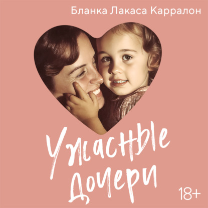Обложка книги «Ужасные дочери»