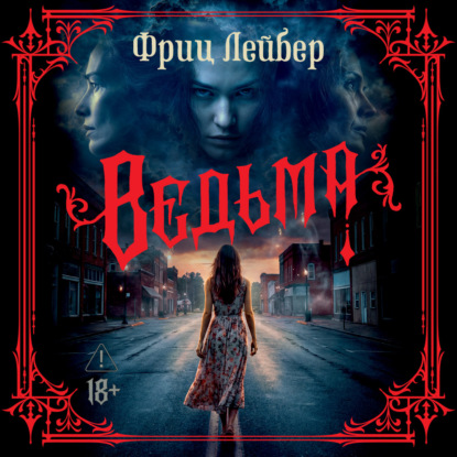 Обложка книги «Ведьма»