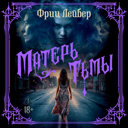 Обложка книги «Матерь тьмы»