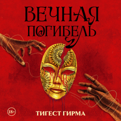 Обложка книги «Вечная погибель»
