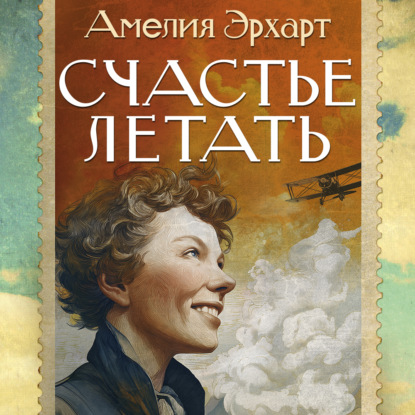 Обложка книги «Счастье летать»