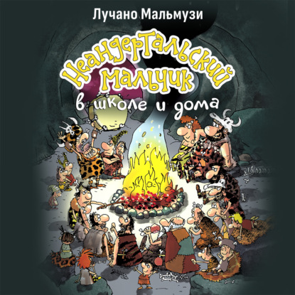 Обложка книги «Неандертальский мальчик в школе и дома. Книга 1»
