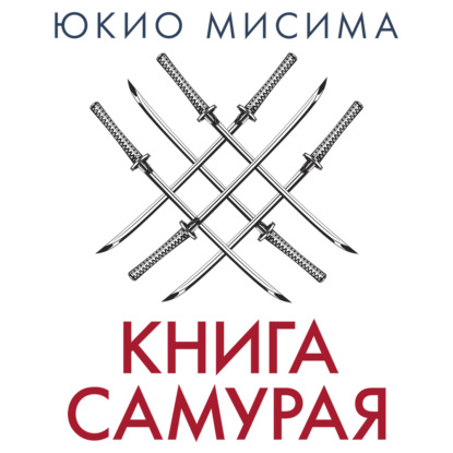Обложка книги «Книга самурая»