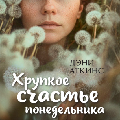 Обложка книги «Хрупкое счастье понедельника»