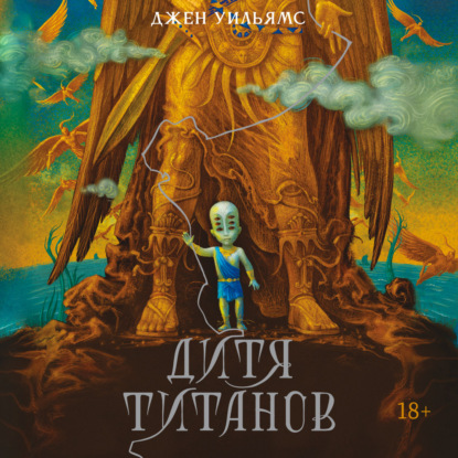 Обложка книги «Дитя титанов»