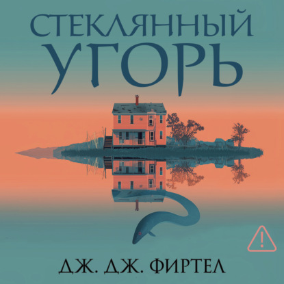 Обложка книги «Стеклянный угорь»