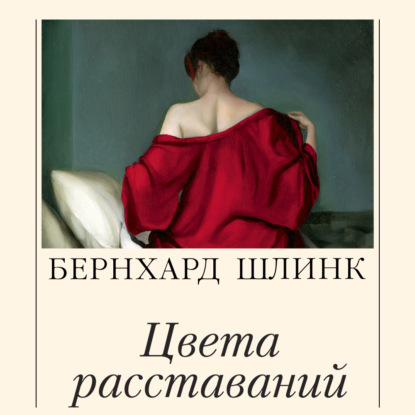 Обложка книги «Цвета расставаний»