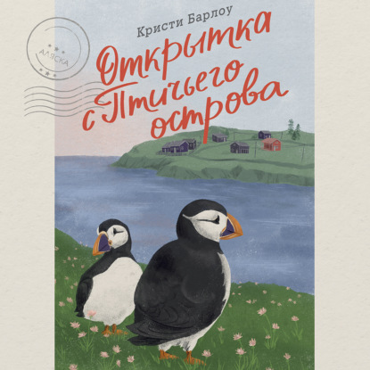Обложка книги «Открытка с Птичьего острова»