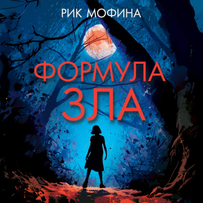 Обложка книги «Формула зла»