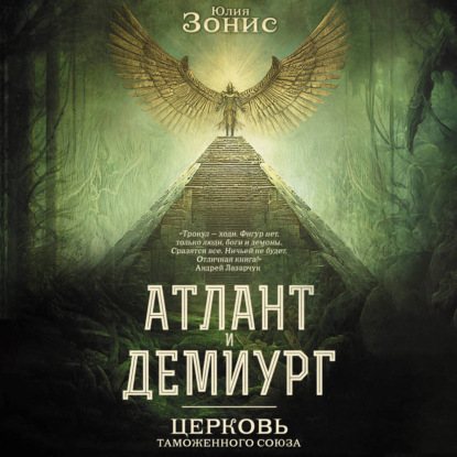 Обложка книги «Атлант и Демиург. Церковь Таможенного Союза»