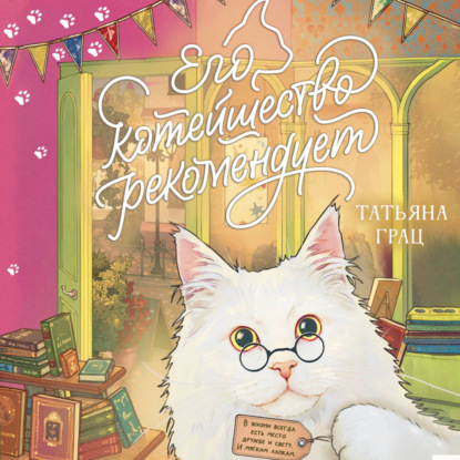 Обложка книги «Его котейшество рекомендует»