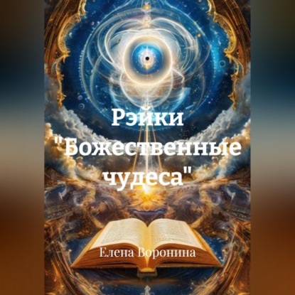 Обложка книги «Рэйки "Божественные чудеса"»