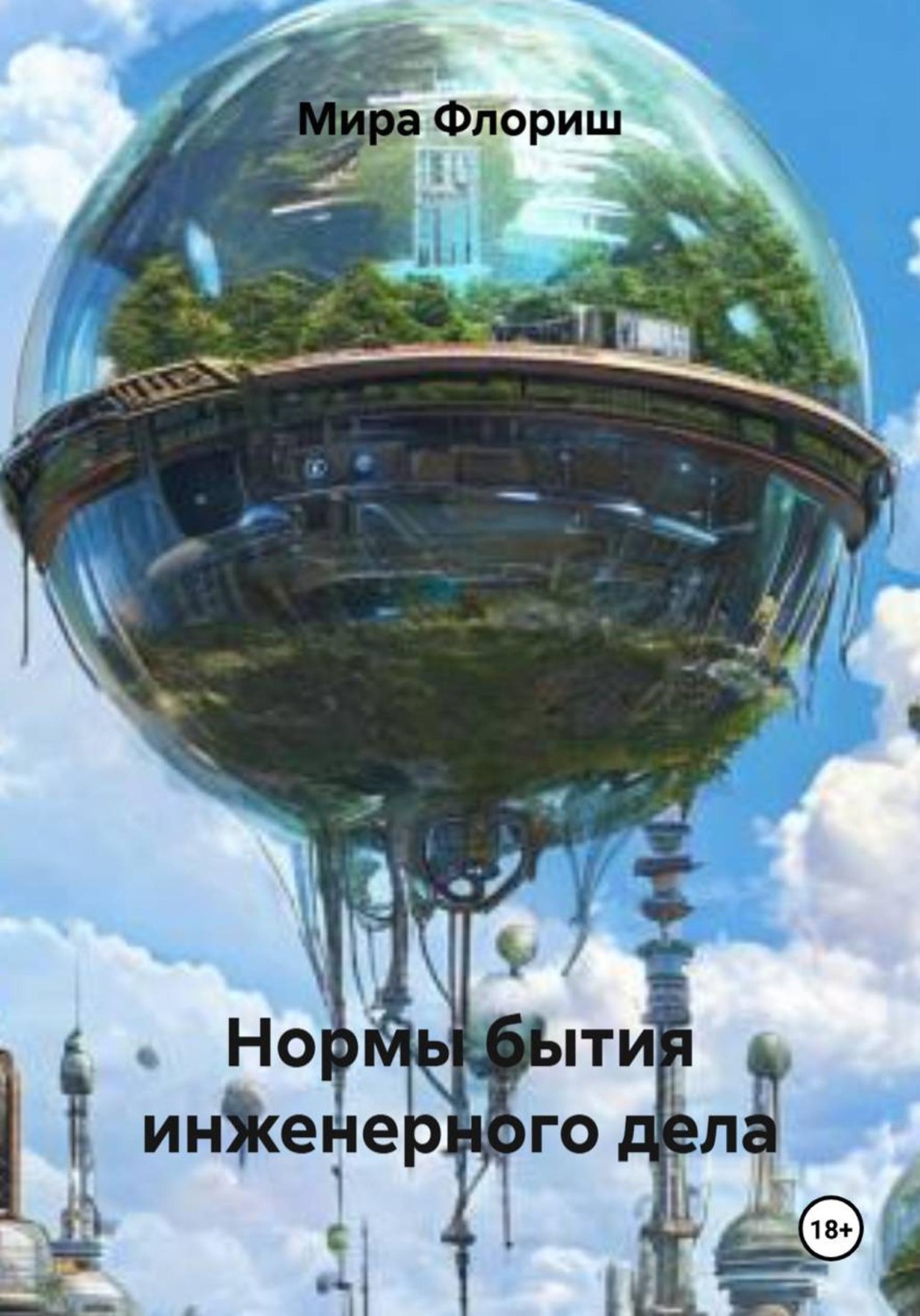 Обложка книги «Нормы бытия инженерного дела»