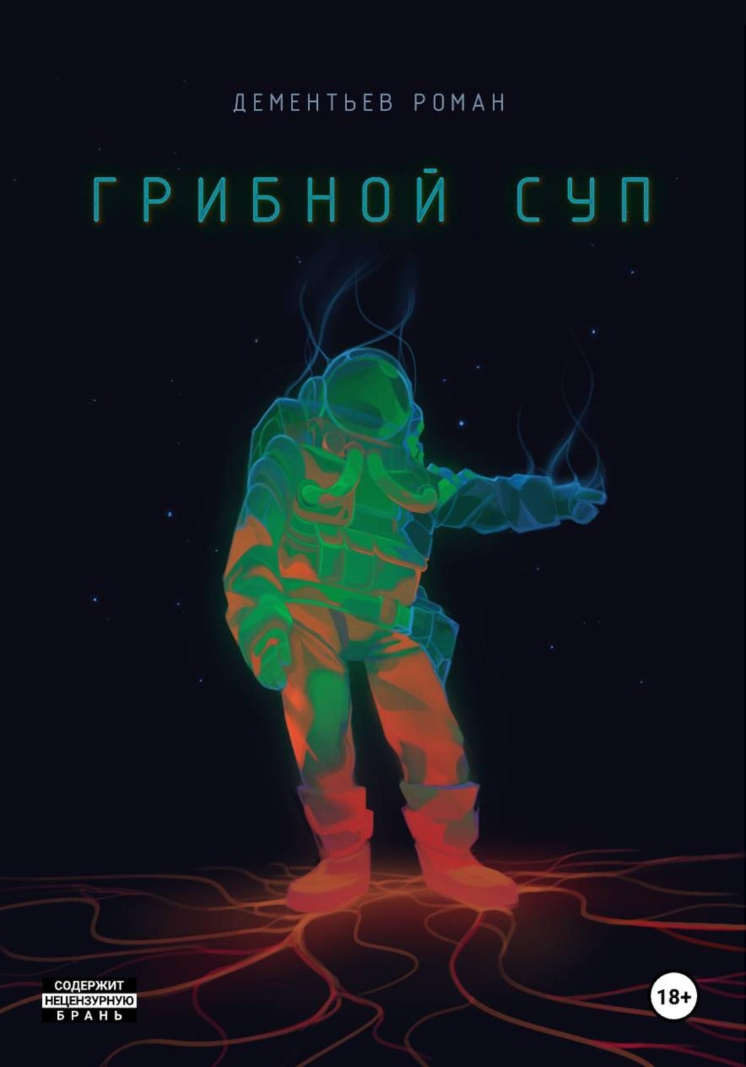 Обложка книги «Грибной Суп»