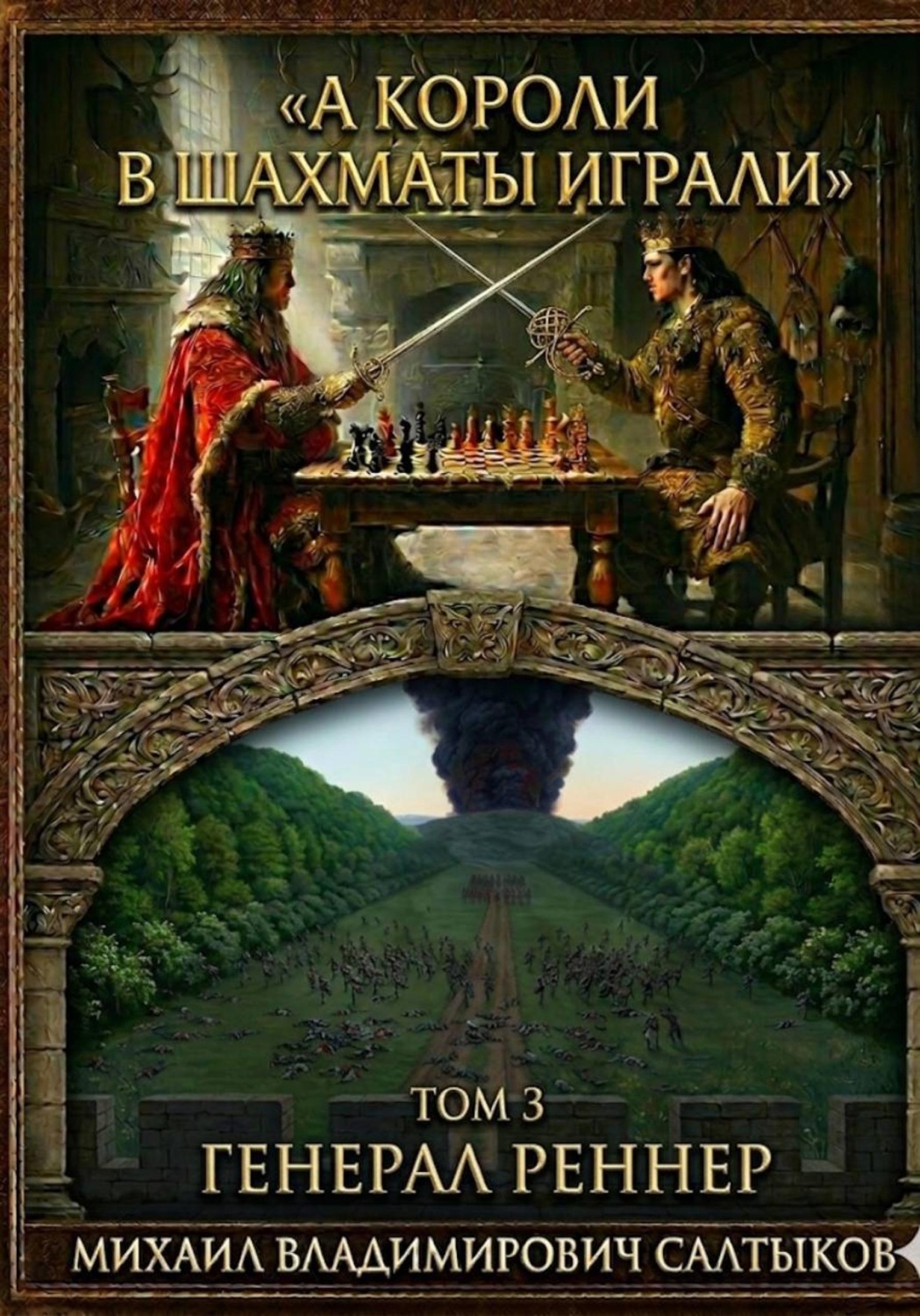 Обложка книги «А короли в шахматы играли. Генерал Реннер. (Том 3)»