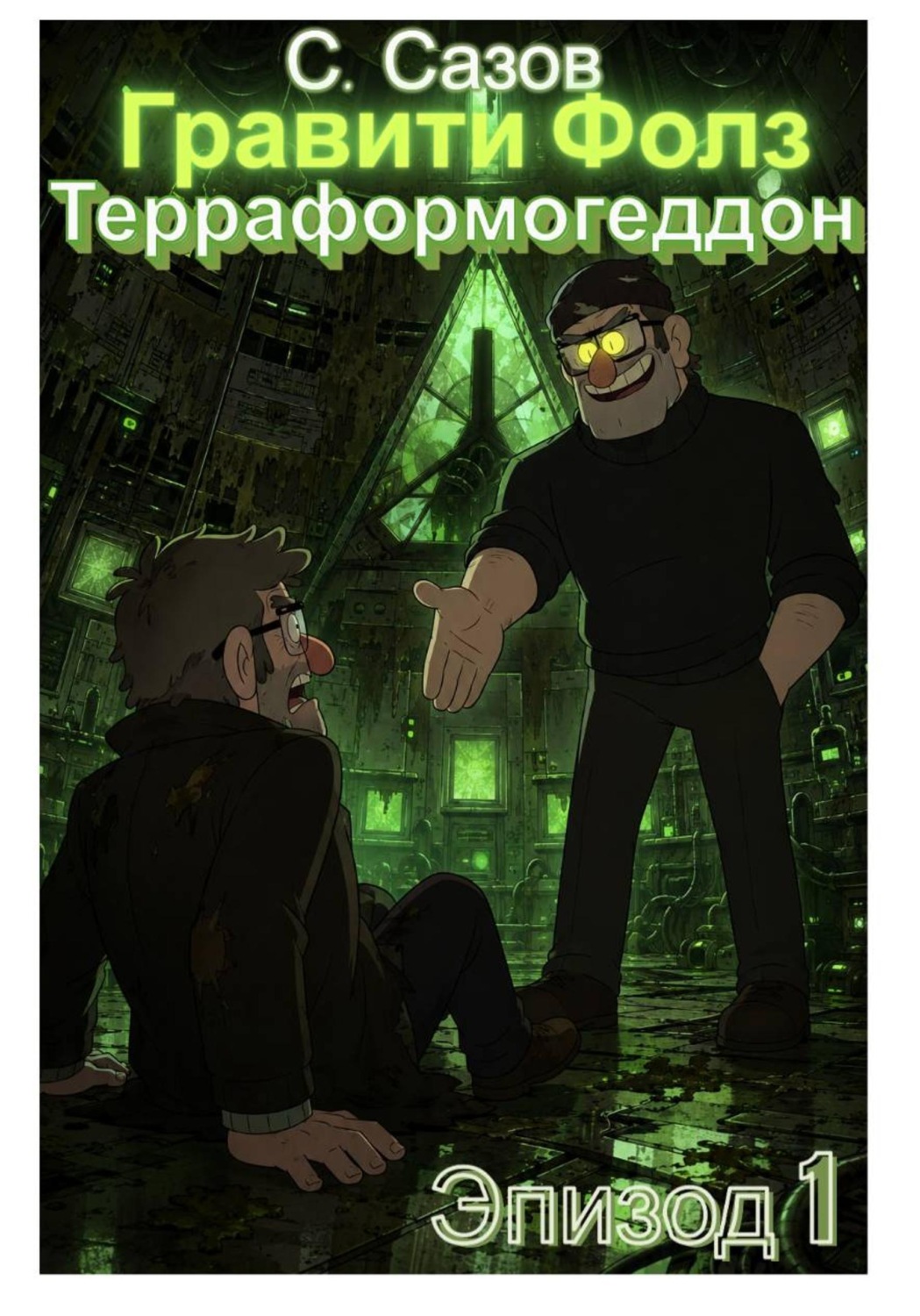 Обложка книги «Гравити Фолз. Терраформогеддон. Эпизод 1»