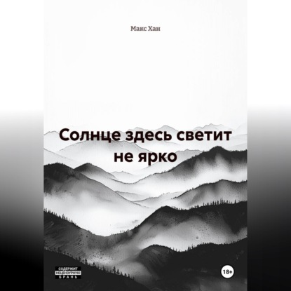 Обложка книги «Солнце здесь светит не ярко»