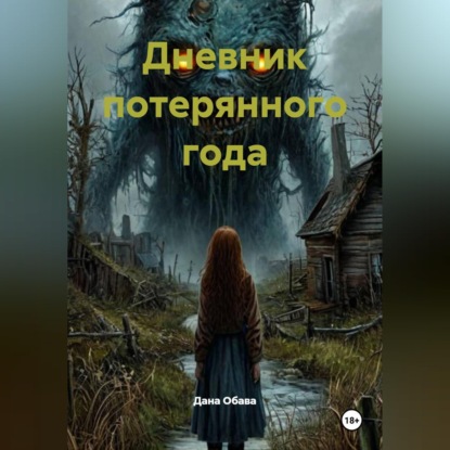 Обложка книги «Дневник потерянного года»