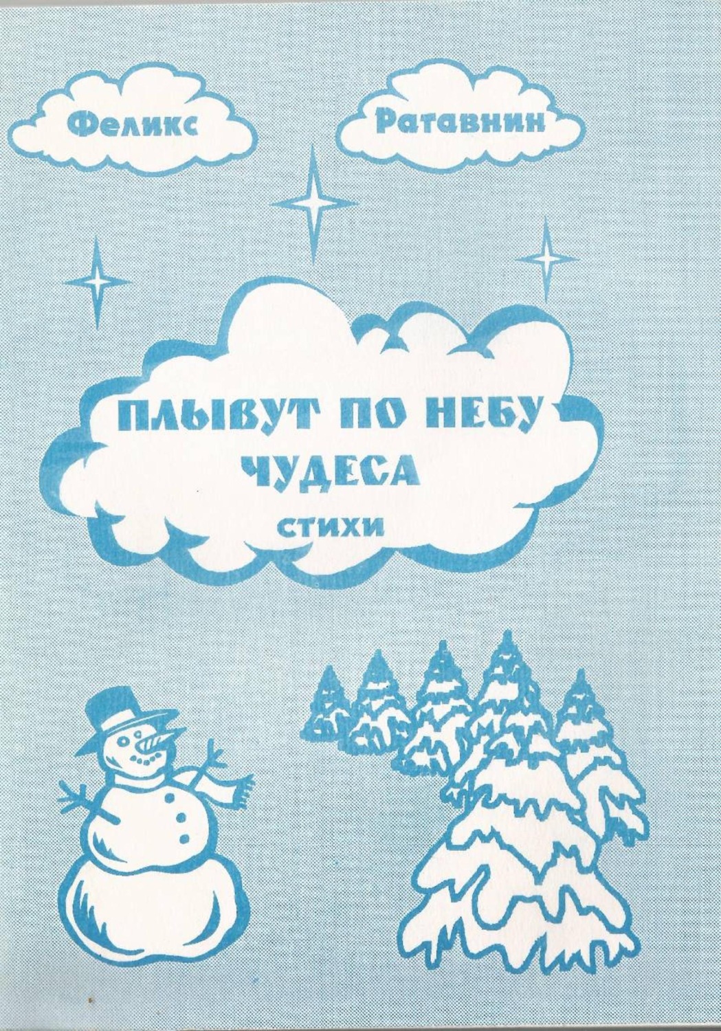 Обложка книги «Плывут по небу чудеса»