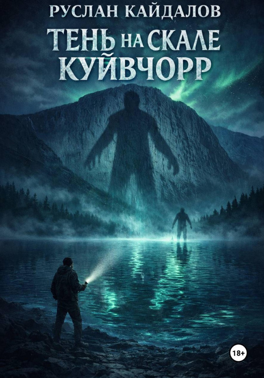 Обложка книги «Тень на скале Куйвачор»