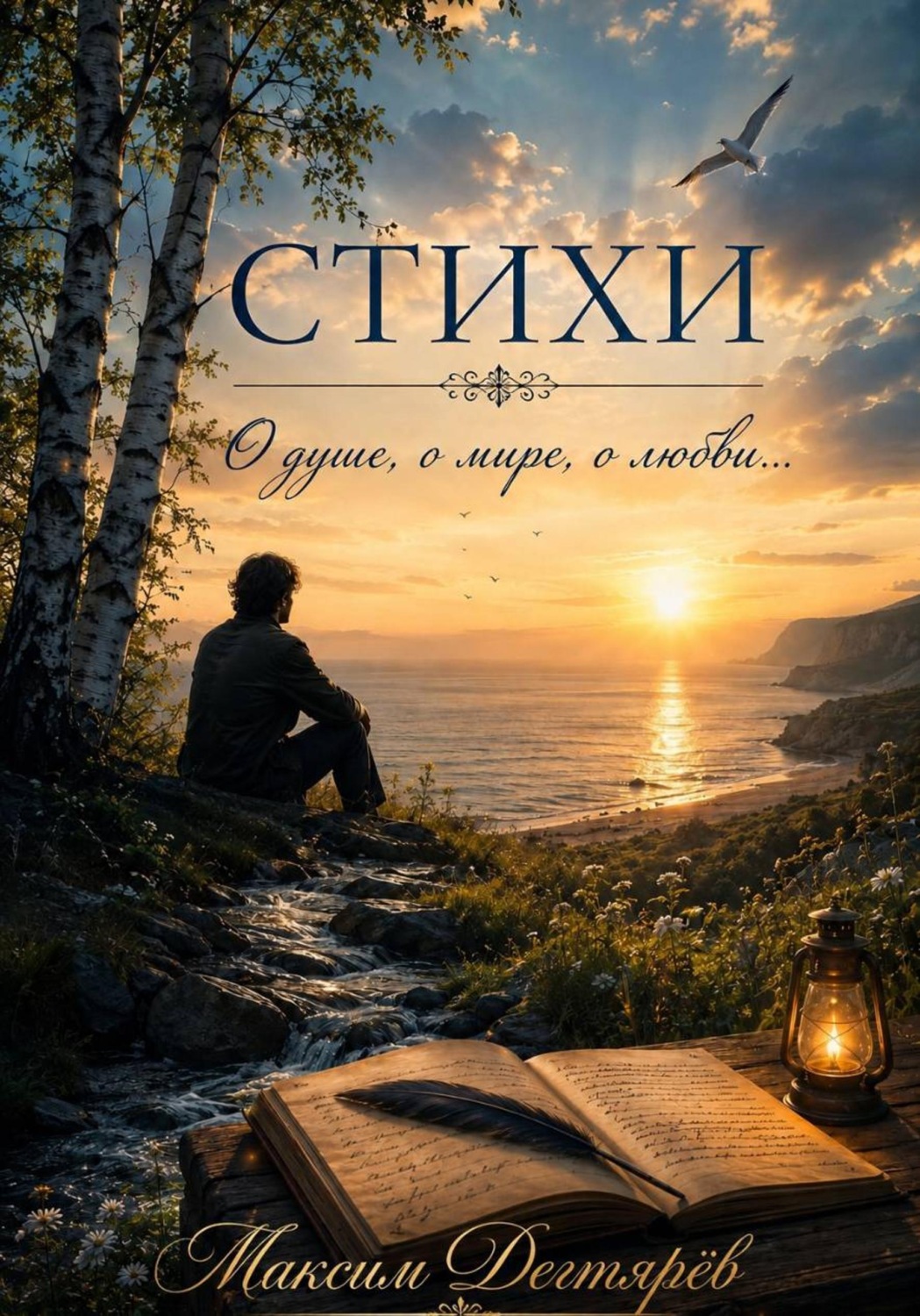 Обложка книги «Стихи непризнанного поэта»