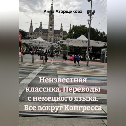 Обложка книги «Неизвестная классика. Переводы с немецкого языка. Все вокруг Конгресса»