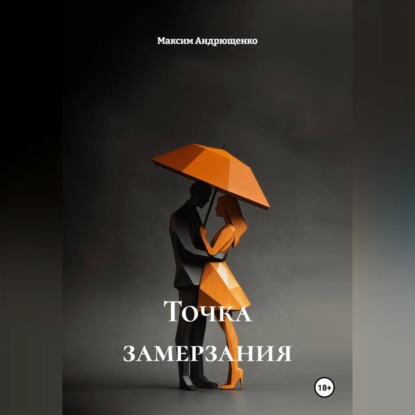 Обложка книги «Точка замерзания»