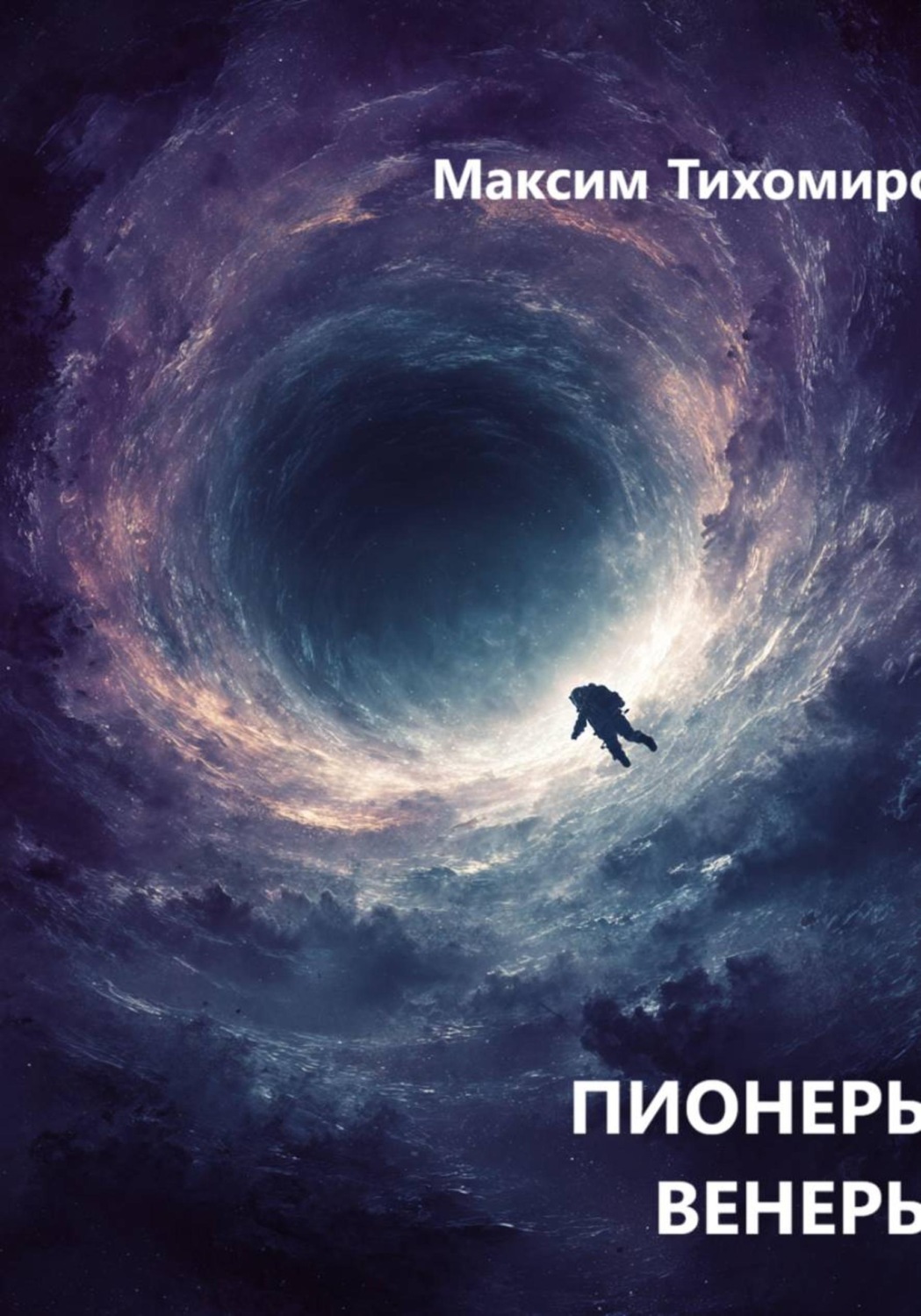 Обложка книги «ПИОНЕРЫ ВЕНЕРЫ»