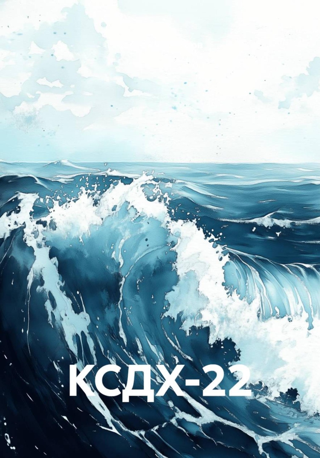 Обложка книги «КСДХ-22»
