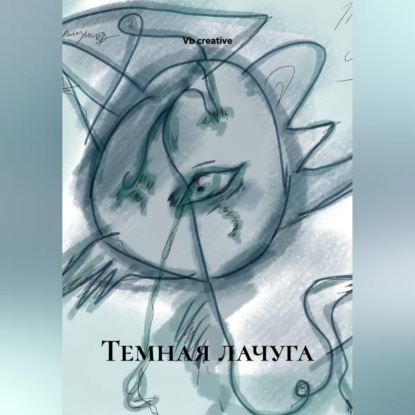 Обложка книги «Темная лачуга.»