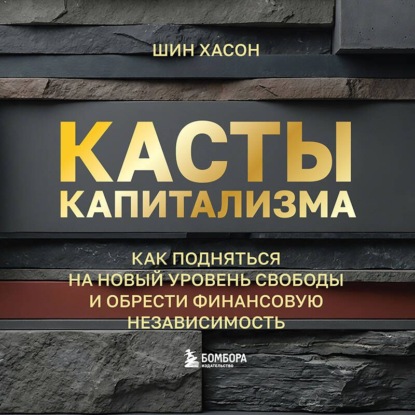Обложка книги «Касты капитализма. Как подняться на новой уровень свободы и обрести финансовую независимость»