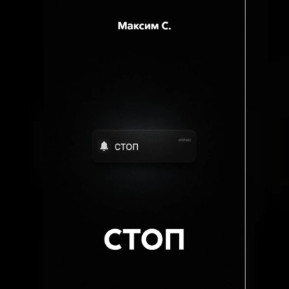 Обложка книги «СТОП»