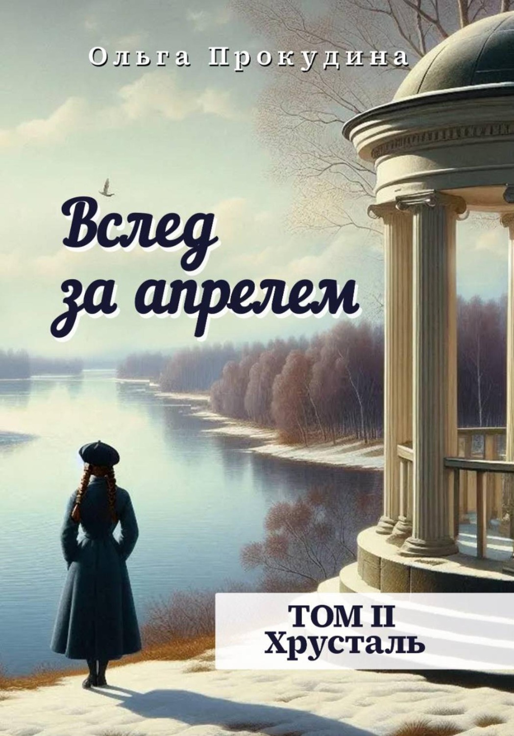 Обложка книги «Вслед за апрелем. Том 2 — Хрусталь»